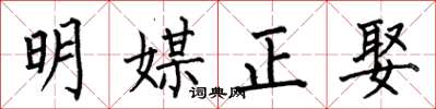 何伯昌明媒正娶楷书怎么写