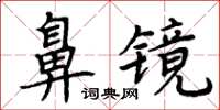 周炳元鼻镜楷书怎么写