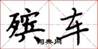 周炳元殡车楷书怎么写