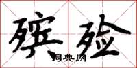 周炳元殡殓楷书怎么写