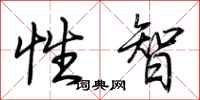 荆霄鹏性智行书怎么写