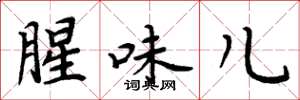 周炳元腥味儿楷书怎么写