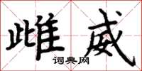 周炳元雌威楷书怎么写