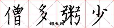 何伯昌僧多粥少楷书怎么写