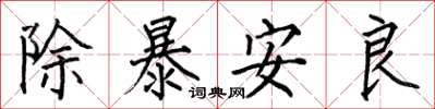 何伯昌除暴安良楷书怎么写