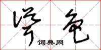 王冬龄耸色草书怎么写