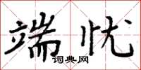 周炳元端忧楷书怎么写