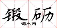 周炳元锻砺楷书怎么写