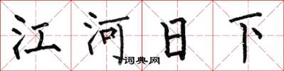 何伯昌江河日下楷书怎么写