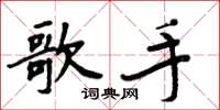 周炳元歌手楷书怎么写