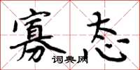 周炳元寡态楷书怎么写