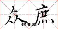 周炳元众庶楷书怎么写