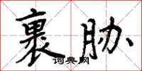 周炳元裹胁楷书怎么写