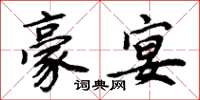 周炳元豪宴楷书怎么写