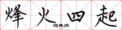 何伯昌烽火四起楷书怎么写