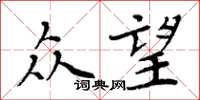 周炳元众望楷书怎么写
