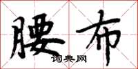 周炳元腰布楷书怎么写