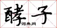 周炳元酵子楷书怎么写