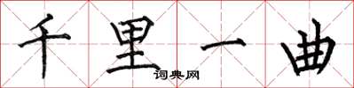 何伯昌千里一曲楷书怎么写