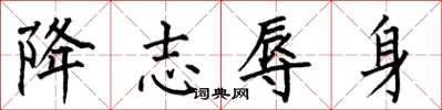何伯昌降志辱身楷书怎么写