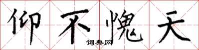 何伯昌仰不愧天楷书怎么写
