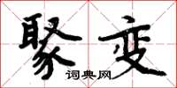 周炳元聚变楷书怎么写