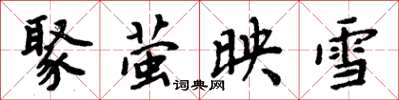 周炳元聚萤映雪楷书怎么写