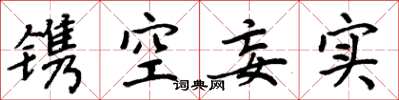 周炳元镌空妄实楷书怎么写