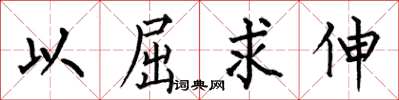 何伯昌以屈求伸楷书怎么写