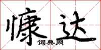 周炳元慷达楷书怎么写