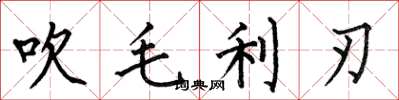 何伯昌吹毛利刃楷书怎么写