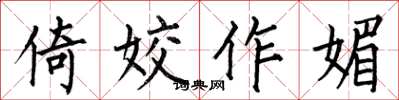 何伯昌倚姣作媚楷书怎么写