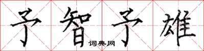 何伯昌予智予雄楷书怎么写