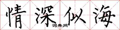 何伯昌情深似海楷书怎么写