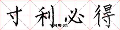 何伯昌寸利必得楷书怎么写