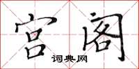 黄华生宫阁楷书怎么写