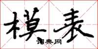 周炳元模表楷书怎么写