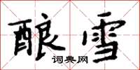 周炳元酿雪楷书怎么写
