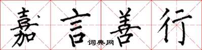 何伯昌嘉言善行楷书怎么写