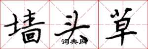 周炳元墙头草楷书怎么写