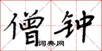 周炳元僧钟楷书怎么写
