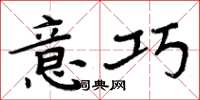 周炳元意巧楷书怎么写