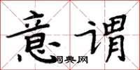 周炳元意谓楷书怎么写