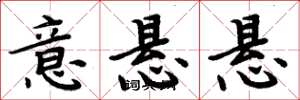 周炳元意悬悬楷书怎么写