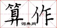 周炳元算作楷书怎么写
