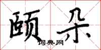周炳元颐朵楷书怎么写