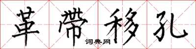 何伯昌革带移孔楷书怎么写