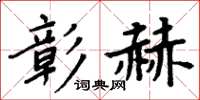 周炳元彰赫楷书怎么写