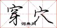 荆霄鹏穿穴行书怎么写