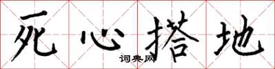 何伯昌死心搭地楷书怎么写